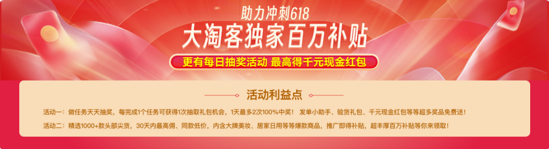 【百万补贴】大淘客独家活动助力冲刺618！还可参与天天抽奖，最高得千元现金红包>>