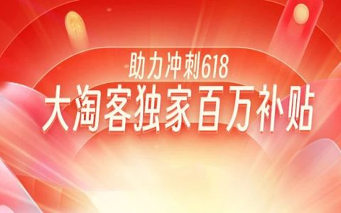 【百万补贴】大淘客独家活动助力冲刺618！还可参与天天抽奖，最高得千元现金红包>>