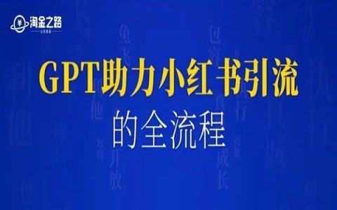 利用ChatGPT助力小红书引流的全流程
