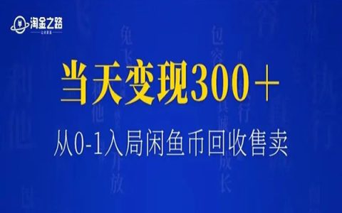 如何从0-1入局闲鱼币回收售卖，当天变现300＋