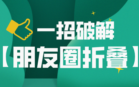 分享我一直在用的，解决朋友圈折叠的四种方法