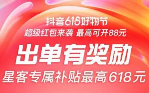 抖音618超级红包是什么？怎么领取？