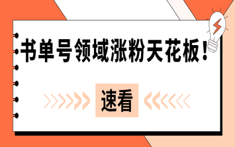 解说书单号，书单领域涨粉天花板！日进斗金！