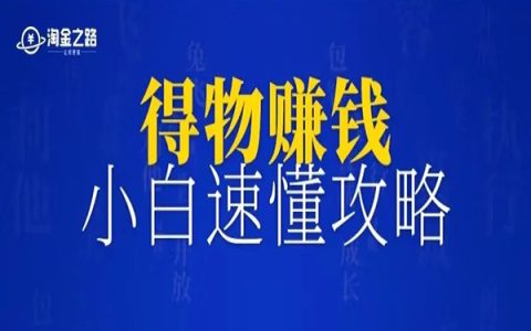 得物搬砖，小白速懂详细攻略