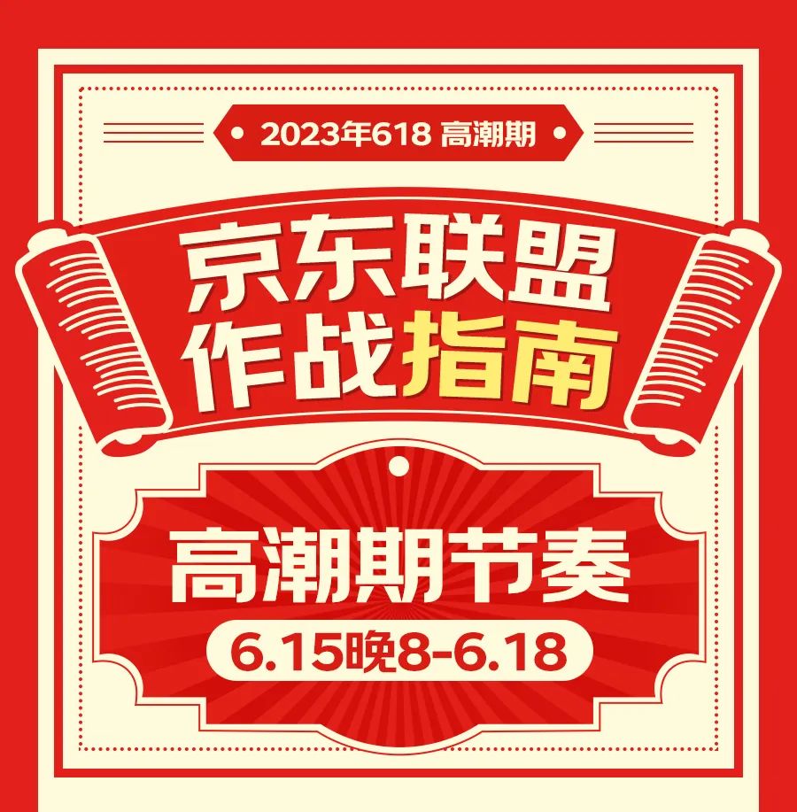 高潮期|京东联盟作战指南，抓住618最后机会，冲啊~