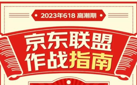 高潮期|京东联盟作战指南，抓住618最后机会，冲啊~