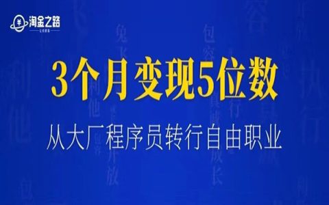从大厂程序员转行自由职业，3个月变现5位数，我这一路走来的经历与思考