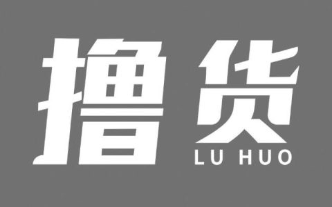 用户多重变现之撸货玩法