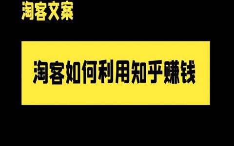 淘客如何利用知乎内容赚钱？淘客文案怎么写？