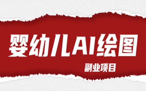 婴幼儿AI绘画项目拆解，小众热门高需求的蓝海项目！