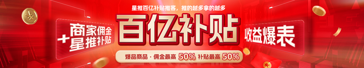 热度星推限时活动狂撒百亿补贴，挑战抖音购物最高佣金