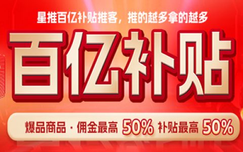 热度星推限时活动狂撒百亿补贴，挑战抖音购物最高佣金