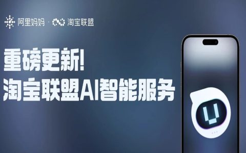 属于淘宝客的技术革新，要来了 | 淘宝联盟 Union AI Lab