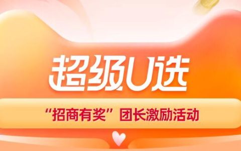 【团长】超级U选7月团长招商公告