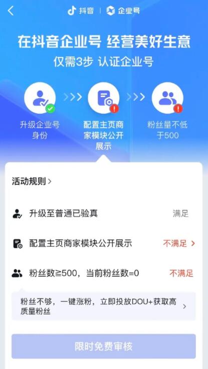 抖音企业号限时免费认证，企业/个体户均可开通企业号