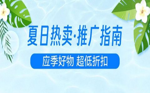 【专题上新】夏季热卖推广指南！爆款清单闭眼推！