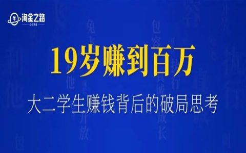 大二19岁赚到第一个100万，有哪些经历和思考？