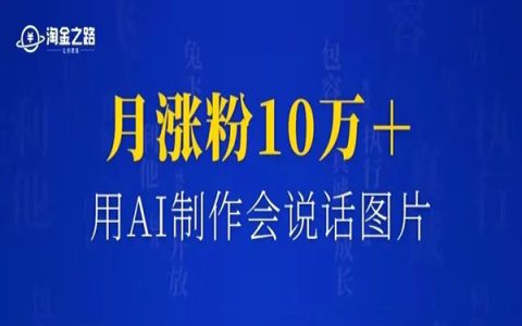 用AI制作会说话图片，月涨粉10万+