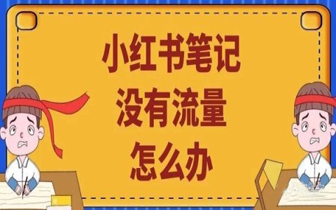 小红书笔记没有流量怎么办？教你2招~