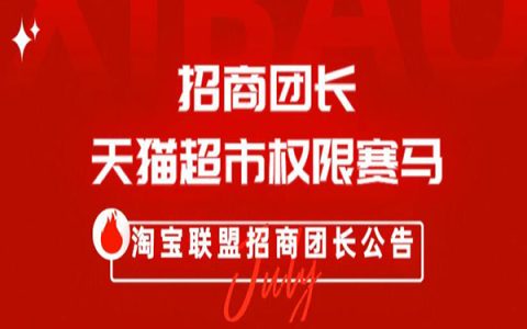 23年7月天猫超市团长权限赛马活动规则