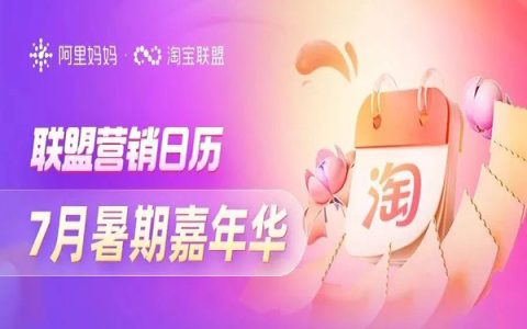 淘宝联盟7月暑期嘉年华活动日历来啦～