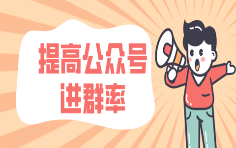 淘客公众号如何提高进群率？这个方法可以帮你长期引流，建议收藏！