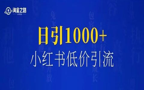 通过好物代发，小红书日引流1000+到微信，是如何做到的？