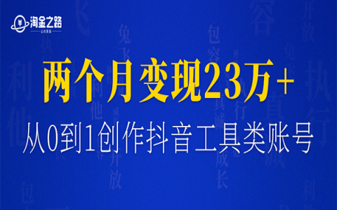新人入局互联网，通过抖音分享工具，两个月变现23万