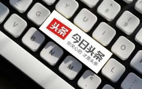 今日头条图文派单分发案例拆解！（引流必看！）