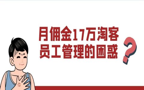 月收入17万淘客，在员工管理和合伙人方面的困惑