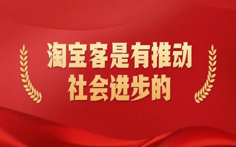 淘客是有社会价值的，那淘客的社会价值是什么呢？