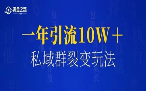 一年引流10万+，私域＋裂变，实用的快速引流打法