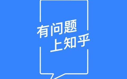 如何通过知乎引流1万+呢？0成本知乎引流注意事项！