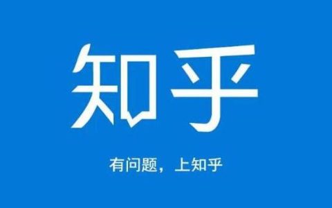 知乎怎么引流？利用知乎布局引流渠道！