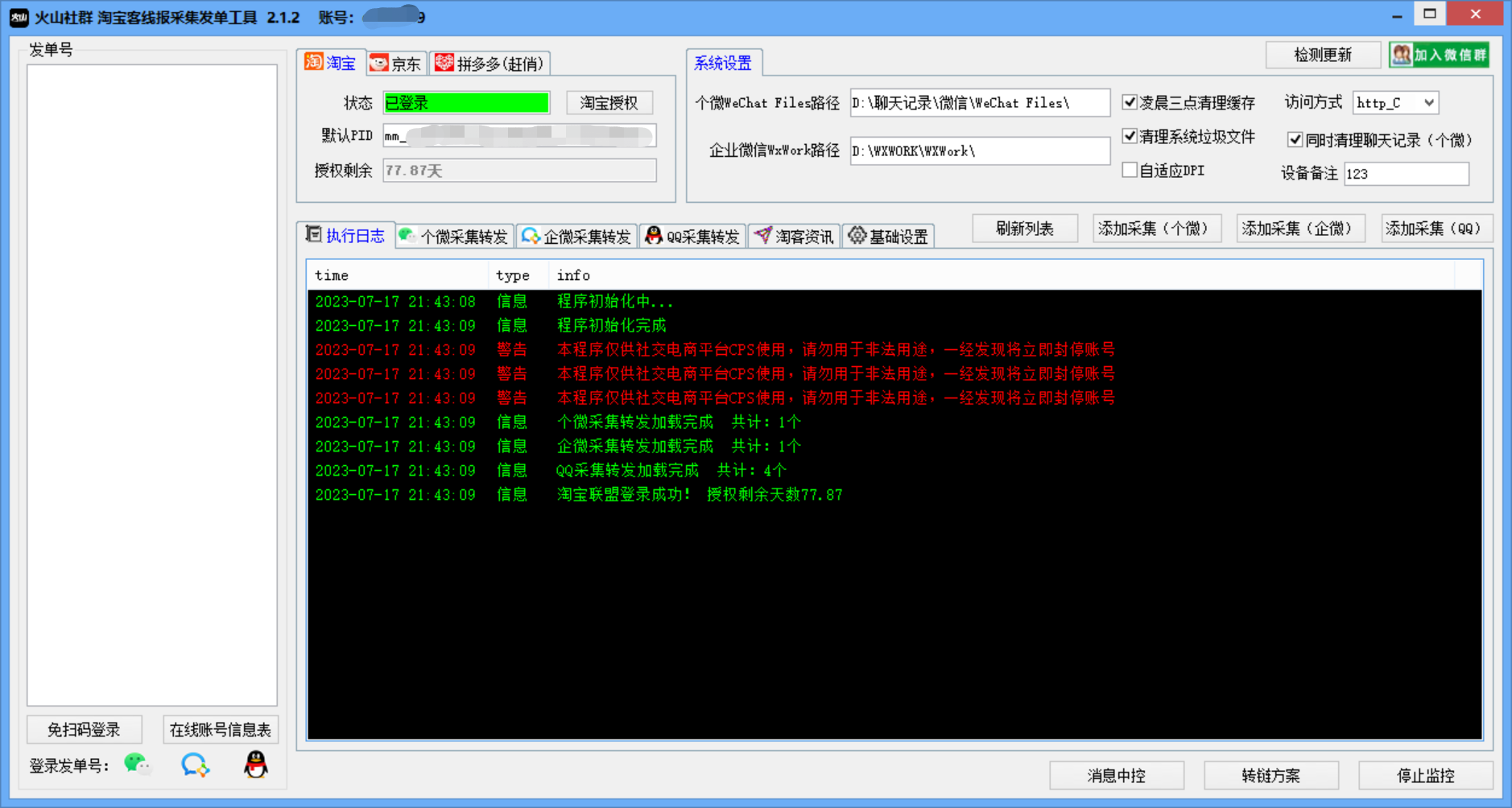 火山淘客发单工具  支持个微、企微、QQ、Q转微