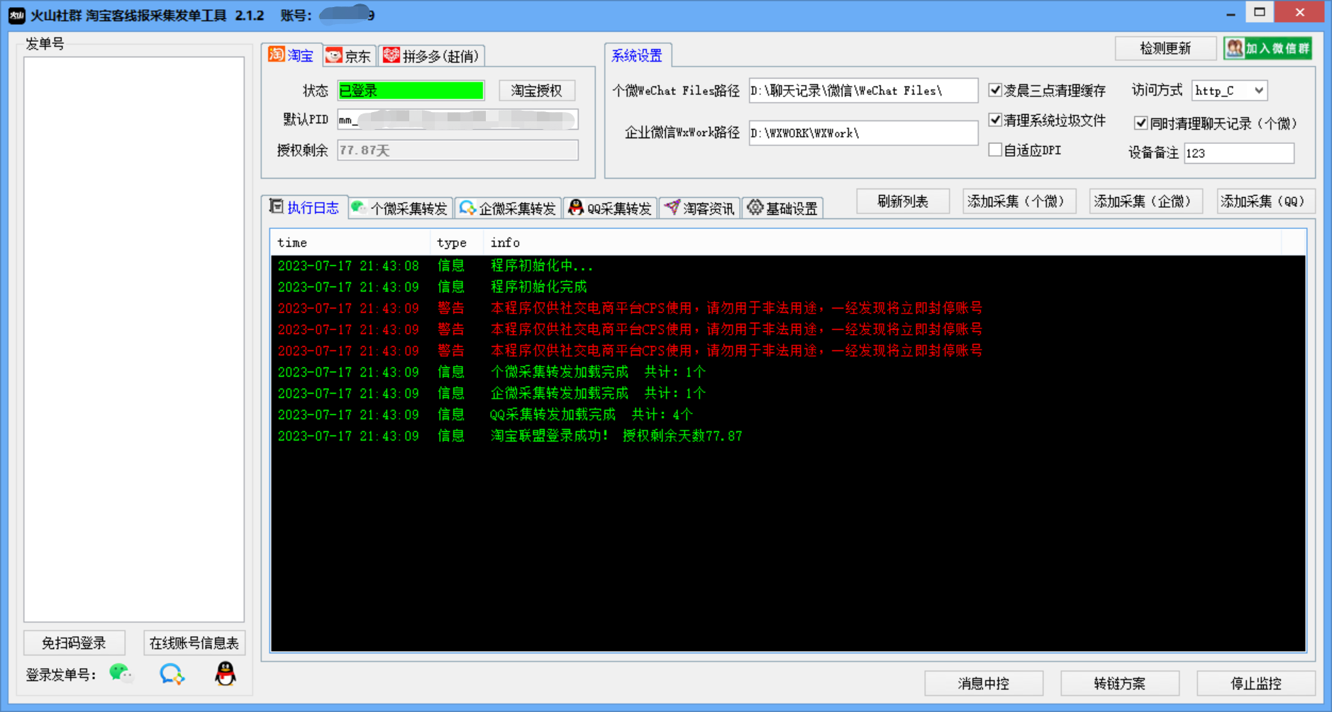 【免费】火山淘客发单工具  支持个微、企微、QQ、Q转微