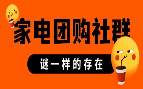 谜一样存在的家电团购社群