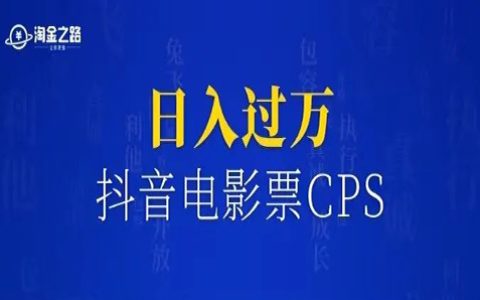 0到1实操抖音电影票CPS，让我做到日入过万
