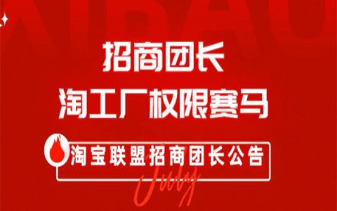 23年7月淘工厂团长权限赛马活动规则