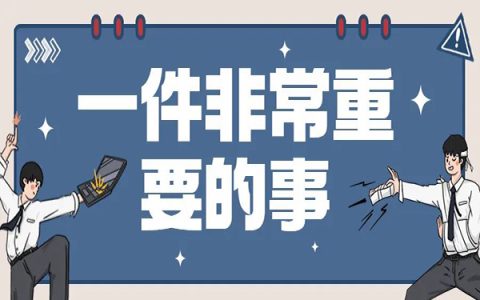 确定小红书对标帐号之前有一件非常重要的事一定要做！