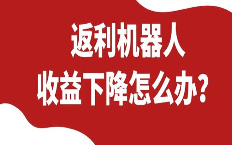 为什么返利机器人收益下降了?怎么办？