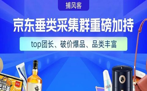 京东酒水、家电等优质采集群上新啦！覆盖80%京东社群推广需求！