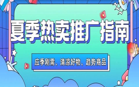 【选品指南】夏季热卖推广指南来袭！高转化爆品都在这里！