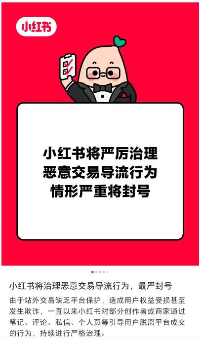 小红书将治理恶意交易导流行为，最严封号
