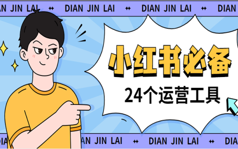 24个小红书运营工具，超高效率，助力快速涨粉变现！