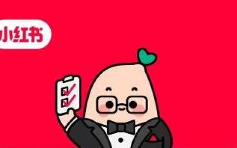 分享小红书不起眼却很安全的引流方法