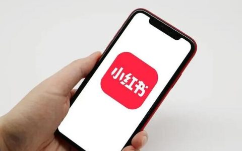 小红书导流，限流怎么办？