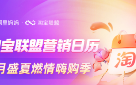 淘宝联盟8月活动营销日历来啦～