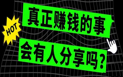 真正赚钱的项目，会有人舍得分享吗？