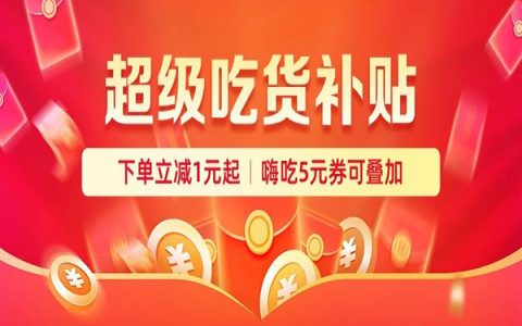 薅羊毛！还有人不知道超级吃货美食补贴吗？